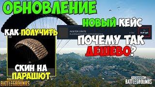 PUBG ОБНОВЛЕНИЕ НОВЫЙ КЕЙС AVIATOR CRATE! ПОЧЕМУ ТАКОЙ ДЕШЕВЫЙ? КАК ПОЛУЧИТЬ СКИН НА ПАРАШЮТ?