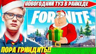 TOOSE С ВЕБКОЙ ИГРАЕТ НОВОГОДНИЙ UNREAL SOLO RANKED ФОРТНАЙТ. ТУЗ СОЛО АНРИЛ РАНКЕД НАРЕЗКИ PRO PLAY