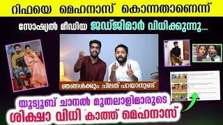 റിഫയെ മെഹനാസ് കൊന്നതാണെന്ന് ചില സോഷ്യൽ മീഡിയ ജഡ്ജിമാർ...??മെഹനാസിനും പറയണ്ടേ...? | Unais Muhammad