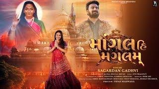 માંગલ હિ મંગલમ્ - Sagardan Gadhvi || Mogal Hi Mangalam || Full Video Song