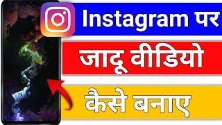 instagram par jadu wala video kaise banaen | instagram par jadu kaise kare | instagram magic