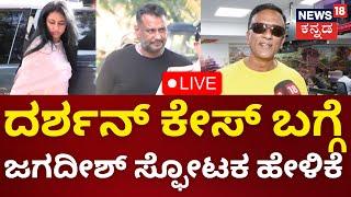 LIVE: Lawyer Jagadish On Actor Darshan Case | ದರ್ಶನ್ ಕೇಸ್ ಬಗ್ಗೆ ಲಾಯರ್ ಜಗದೀಶ್ ಹೇಳಿದ್ದೇನು? | N18L