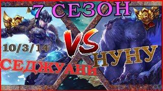 [ГАЙД] 7 Сезон ! Гайд на Седжуани в лесу  против Нуну/Sejuani guide vs  Nunu