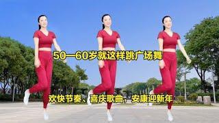 30—50岁广场舞就这样跳，欢快节奏、喜庆歌曲，安康迎新年