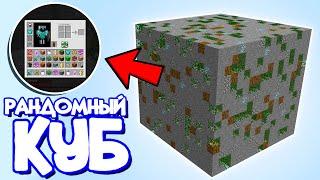 СЛИШКОМ Много Ресурсов в этом РАНДОМНОМ Кубе в Minecraft