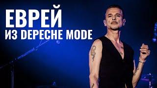 ДЭВИД ГААН | Еврейский фронтмен Depeche Mode