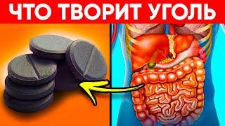 ВОТ ЧТО ТВОРИТ АКТИВИРОВАННЫЙ УГОЛЬ! (Реальная Польза и Вред Активированного Угля)