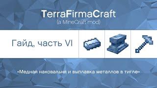 TFC - Гайд, часть VI : "Работа с тиглем и создание сплавов." (TerraFirmaCraft)