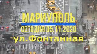 Мариуполь сегодня 05.11.20г.ул.Фонтанная 4К.