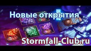 Новые открытия! Stormfall: Rise of Balur