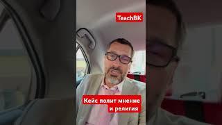 Кейс политическое мнение и религия.Адвокат Алекс Товарян США.иммиграция #teachbk #товарян #уехатьсша