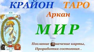 КРАЙОН-ТАРО. 21 Аркан МИР. Послание Крайона и Значение карты, Медитация. Карта Дня.