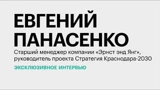 Экспорт IT-услуг и креативный кластер на Кубани || Евгений Панасенко || Евгений Панасенко