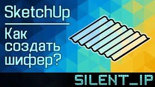 SketchUp: Как создать шифер?