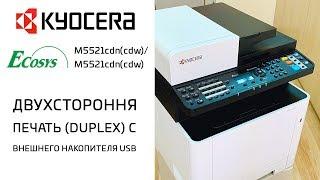 Kyocera: Двухсторонняя печать с внешнего накопителя USB | Ecosys M5521cdn(cdw)/M5526cdn(cdw)