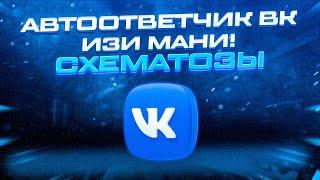 Схематозы # Спам + автоответчик в ВК. Как добывать трафик из вк! 2020!