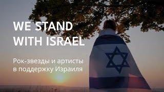 ПРЕМЬЕРА! «Большое Спасибо» — We Stand With Israel!