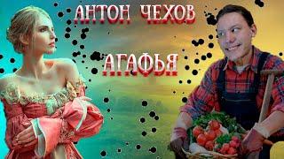 Антон Чехов  - Агафья (аудиокнига)