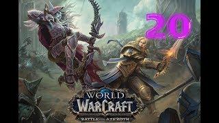 ВОВ Battle for Azeroth: ЗА ОРДУ! #20 Краг'ва! ЛОА ЛЯГУШ.