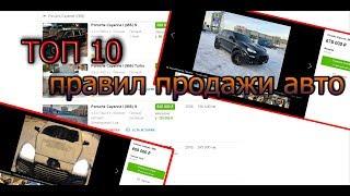 ТОП 10 правил продажи авто