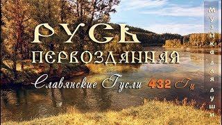 ◈ Красивая музыка для души 432 Гц ◈ Русь Первозданная - Русские гусли | Этническая музыка Руси ◈