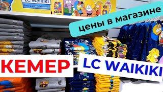 Магазин LC WAIKIKI Кемер Анталия Турция