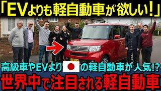 【海外の反応】「EVよりも日本の軽自動車だ！」日本の軽自動車が世界で爆売れ！高級車やEVでなく日本の軽自動車を購入する理由とは？軽自動車に込められた日本人のモノづくりの精神が凄い！【日本賞賛】