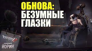 ОБНОВА: АРХИТЕКТОР С БЕЗУМНЫМИ ГЛАЗАМИ. СТРИМ IDENTITY V