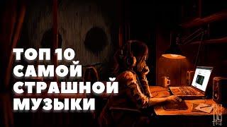 ТОП 10 самой страшной музыки