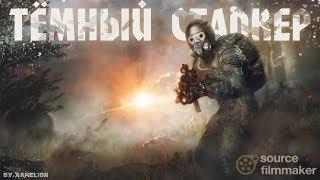 ТЁМНЫЙ СТАЛКЕР | Анимационный фильм | S.T.A.L.K.E.R. | SFM