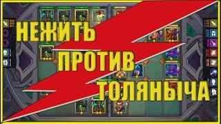 Драконий Драфт против @Толяныч TV. Нежить+сарбы+везение!