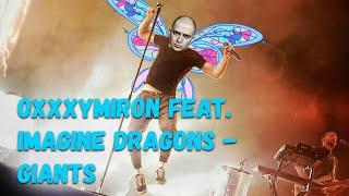 Оксимирон & Imagine Dragons - GIANTS (mashup)