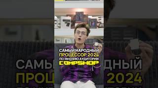 Самый народный процессор 2024 по мнению аудитории CompShop #процессоры