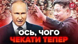 Путін ЗАБИРАЄ солдат Кім Чен Ина! КНДР вступає у ВІЙНУ? Ворог ШТУРМУЄ позиції на "Жигулях"