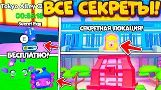 ВРЕМЕННОЕ СЕКРЕТНОЕ ЯЙЦО С HUGE ПЕТАМИ В PET SIMULATOR X! НОВАЯ СЕКРЕТНАЯ ЛОКАЦИЯ! KAWAII UPDATE 2!