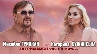 Михайло ГРИЦКАН та Катерина БУЖИНСЬКА - ЗАТРИМАЙСЯ ХОЧ НА МИТЬ [ ПРЕМ'ЄРА official video ]