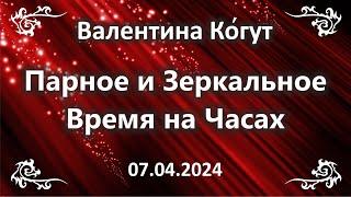 Парное и Зеркальное время на часах. Объяснение Ангелов