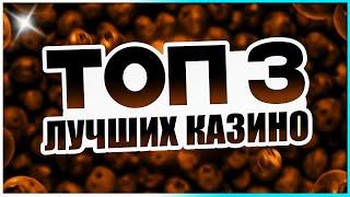ТОП 3 Рейтинг Лучшее казино 2025 с лицензионными провайдерами и выводом / казино топ 2025 года