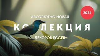 Представляем новую коллекцию декоров Egger (Эггер)