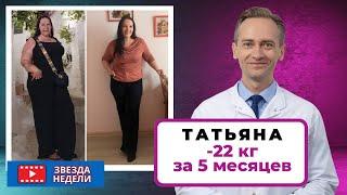 Татьяна -22 кг за 5 месяцев.  Как сбросить вес, если худышкой никогда не была?