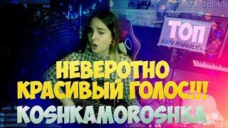 KOSHKAMOROSHKA | Невероятно красивый голос!