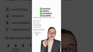 Українська мова-ЗНО: Завдання з наголосами на НМТ