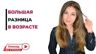 Отношения с большой разницей в возрасте. Психолог Лариса Бандура