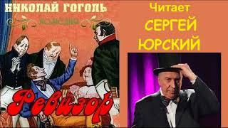 Н. В. Гоголь. "Ревизор".