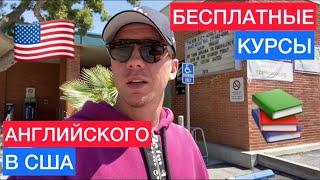 Бесплатные курсы английского в США | ESL английский как второй язык | Английский язык