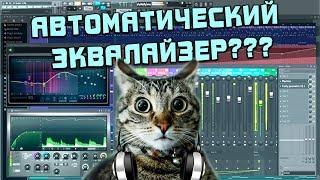 Автоматический эквалайзер? SmartEQ 2 в FL Studio 20