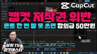 [캡컷 pc 강의] #캡컷저작권 완벽정리  | #캡컷음원 #캡컷글꼴 #폰트저작권 #무료폰트