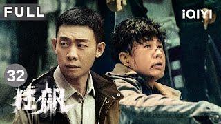 【FULL】高启强利用关系垄断电力系统 | 狂飙 The Knockout EP32 | 爱奇艺华语剧场