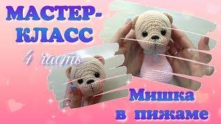 Мастер-класс Вязаный мишка в пижаме крючком. Часть 4.