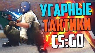 УГАРНЫЕ ТАКТИКИ (CS:GO) #15